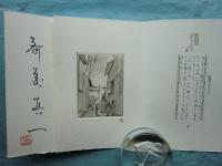 銅版画集　走馬灯
