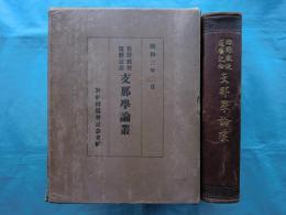 狩野教授還暦記念 支那学論叢