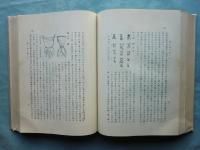 狩野教授還暦記念 支那学論叢