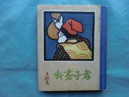 孝子画噺　養老の巻