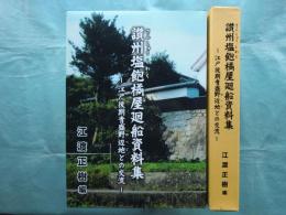 讃州塩飽橘屋廻船資料集　江戸後期青盛野辺地との交流