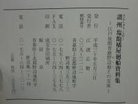 讃州塩飽橘屋廻船資料集　江戸後期青盛野辺地との交流