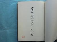 曹洞宗全書　年表 第19巻・第20巻 合冊