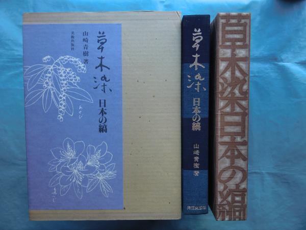 草木染日本の縞 草木染 日本の縞 山崎青樹 - 古本買取販売 ハモニカ古書店 建築