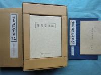 蒹葭堂日記　限定版 複製本5冊・翻刻編1冊・解説　全7冊揃
