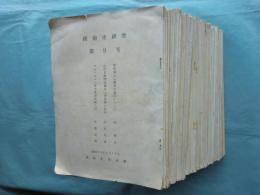 銃砲史研究　第9号（昭和44年4月）～第73号（昭和50年10月）揃い　計65冊