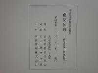 宿院仏師　戦国時代の奈良仏師　奈良県中世彫刻調査報告