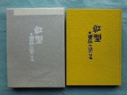 紅型・霊位の契り　技と美の系譜