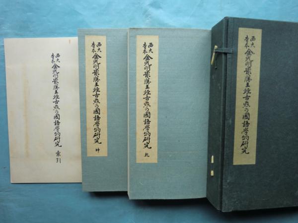 玄関先迄納品 西大寺本 乾坤 斯道文庫 金光明最勝王経古点の国語学的研究 国文学研究