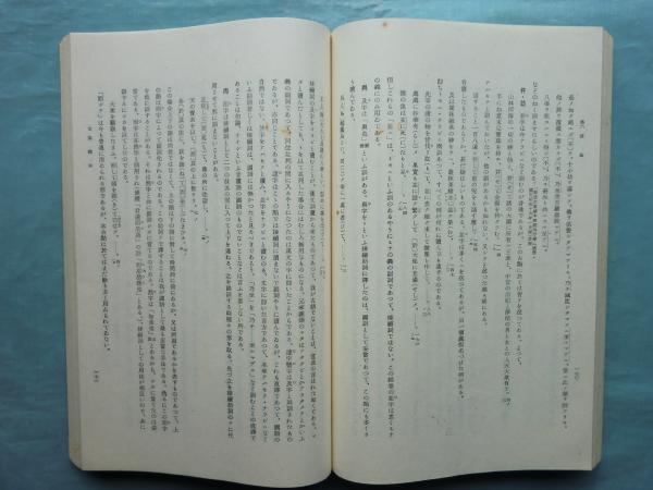 西大寺本 金光明最勝王経古点の国語学的研究 斯道文庫 乾坤
