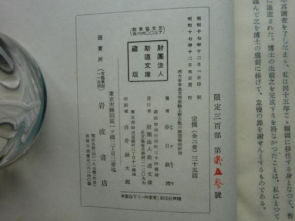 西大寺本 金光明最勝王経古点の国語学的研究 斯道文庫 乾坤