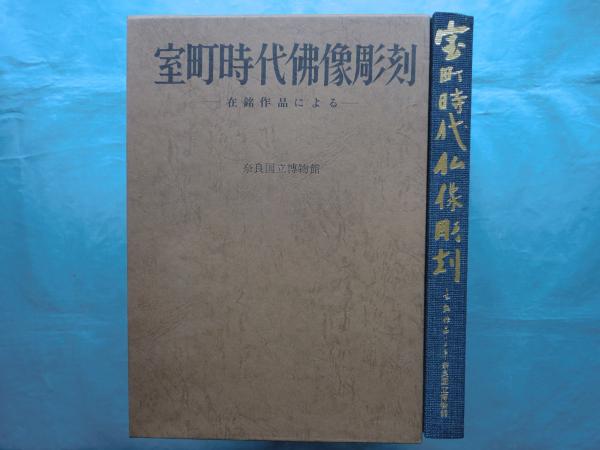 Amazon.co.jp: 奈良国立博物館編『室町時代仏像彫刻 在銘作品