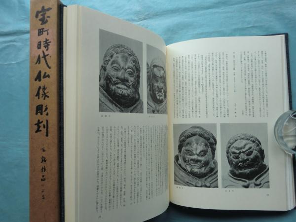 Amazon.co.jp: 奈良国立博物館編『室町時代仏像彫刻 在銘作品