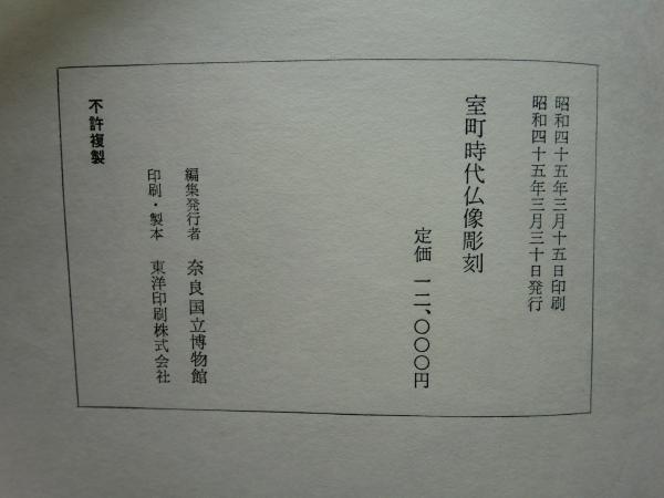 室町時代仏像彫刻 在銘作品による / 古本、中古本、古書籍の通販