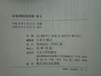 安楽律院資料集　第三