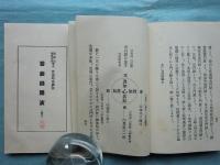 碧巌録講演　其一～其二十九 （内其16・其27欠） 計27冊