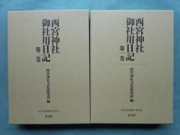 西宮神社御社用日記　第1巻・第2巻 計2冊