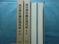 西宮神社御社用日記　第1巻・第2巻 計2冊