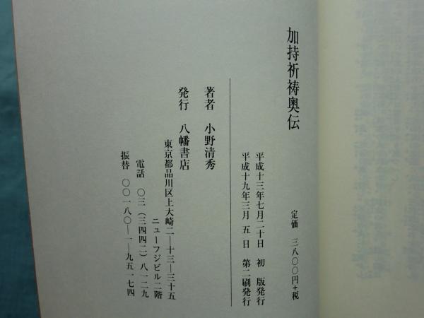 加持祈祷奥伝 復刻版 | 小野清秀 | 八幡書店 | ¥2,800 - 日本の古本屋