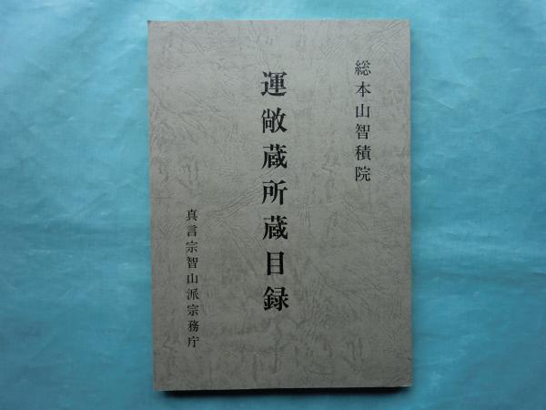 運敞蔵所蔵目録 智山伝法院 編 古本 中古本 古書籍の通販は 日本の古本屋 日本の古本屋