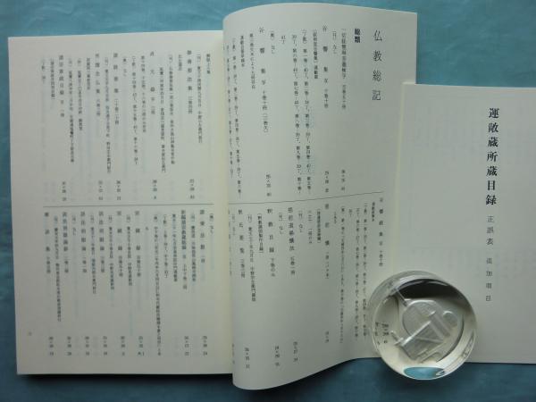 運敞蔵所蔵目録 智山伝法院 編 古本 中古本 古書籍の通販は 日本の古本屋 日本の古本屋