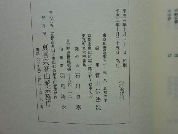 運敞蔵所蔵目録 智山伝法院 編 古本 中古本 古書籍の通販は 日本の古本屋 日本の古本屋