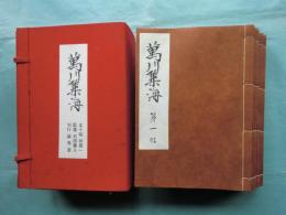 萬川集海　全10帖・別冊・解説共 全12冊揃