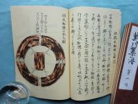 萬川集海　全10帖・別冊・解説共 全12冊揃