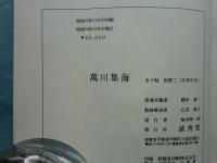 萬川集海　全10帖・別冊・解説共 全12冊揃