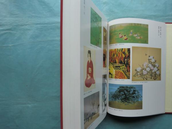 国画創作協会の全貌 | 原田平作ほか編 | 光村推古書院 | ¥15,000