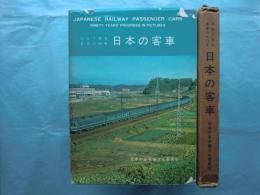 写真で見る客車の九〇年　日本の客車　