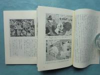 会本研究・江戸春秋　全42冊揃　復刻版