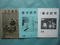 会本研究・江戸春秋　全42冊揃　復刻版