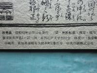 会本研究・江戸春秋　全42冊揃　復刻版