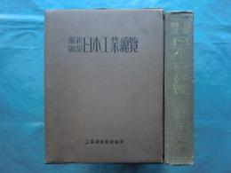 最新図説日本工業總覧