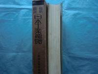 最新図説日本工業總覧