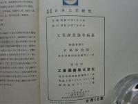 最新図説日本工業總覧