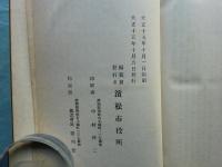 浜松市史 全　元版