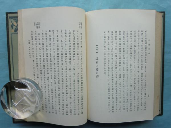 青淵百話 乾・坤 2冊揃(澁澤栄一) / 古本、中古本、古書籍の通販