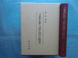 『万葉集』恋歌と『詩経』情詩の比較研究