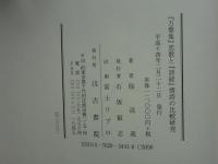 『万葉集』恋歌と『詩経』情詩の比較研究
