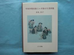 中国少数民族ミャオ族の生業形態