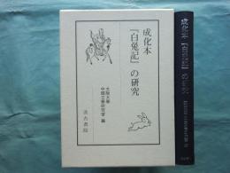 成化本『白兔記』の研究
