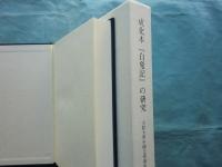 成化本『白兔記』の研究