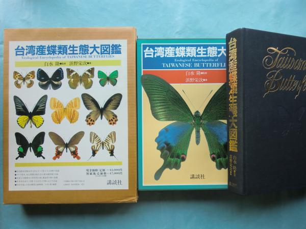 台湾産蝶類生態大図鑑 台湾産蝶類生態大図鑑(浜野栄次) / 古本、中古本、古書籍の通販は