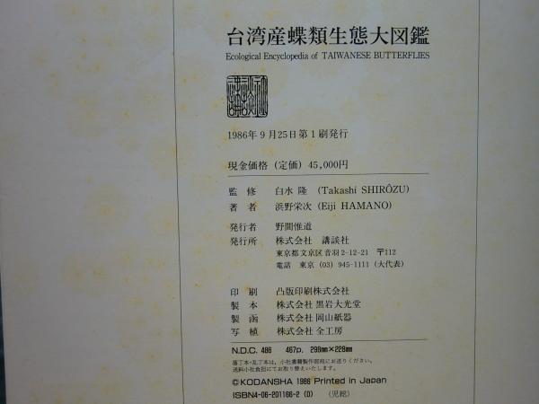 台湾産蝶類生態大図鑑(浜野栄次) / 古本、中古本、古書籍の通販は