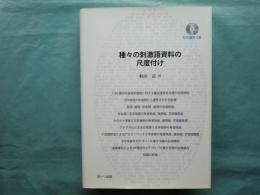 種々の刺激語資料の尺度付け　DVD資料付