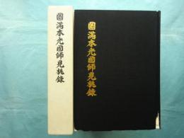 円満本光国師見桃録　国師450年遠諱記念出版