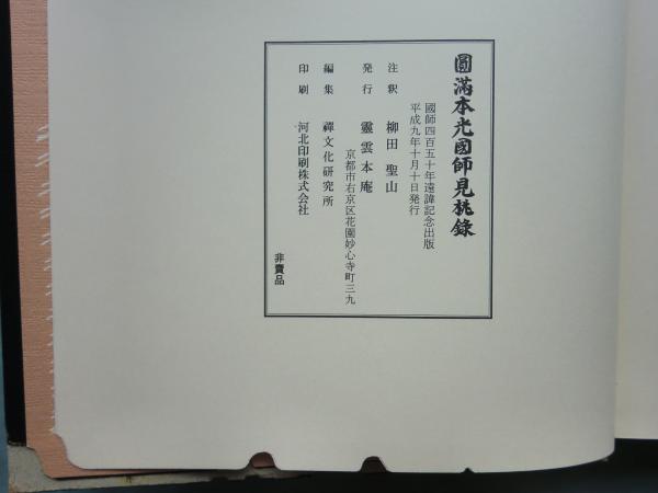 円満本光国師見桃録 国師450年遠諱記念出版(柳田聖山注釈 禅文化