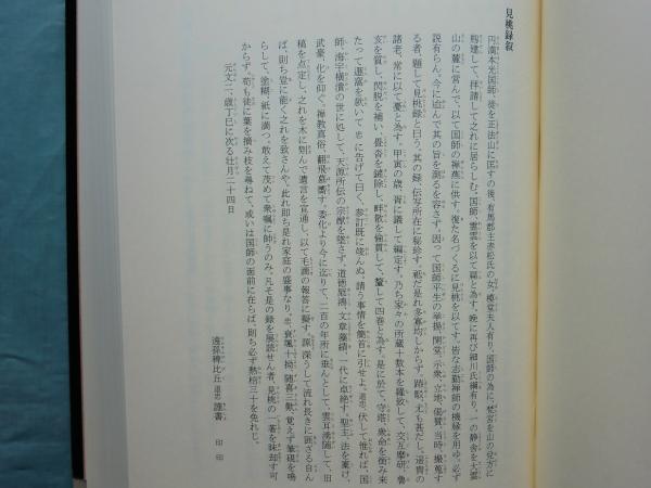 円満本光國師見桃録(禅文化研究所：編、柳田聖山：注釈) / 藤沢